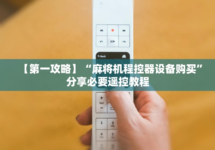 【第一攻略】“麻将机程控器设备购买”分享必要遥控教程