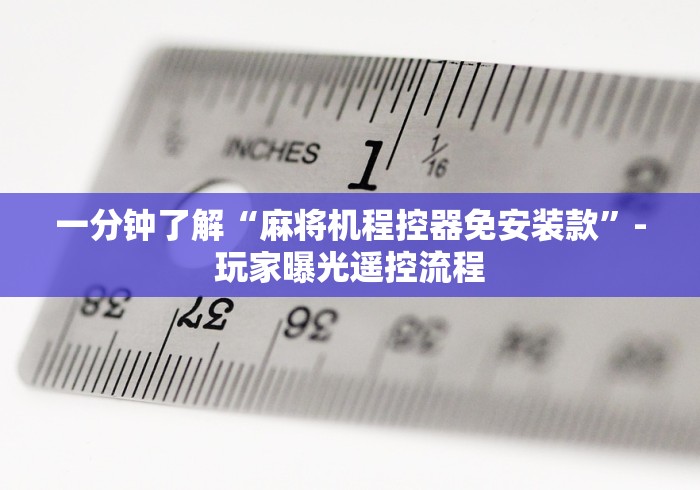 一分钟了解“麻将机程控器免安装款”-玩家曝光遥控流程