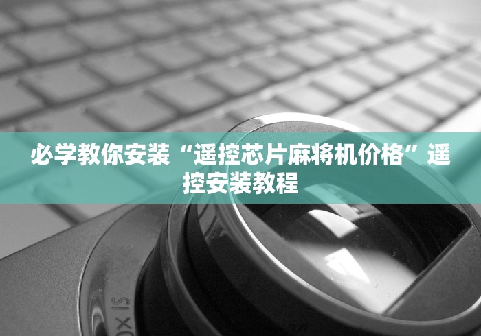 必学教你安装“遥控芯片麻将机价格”遥控安装教程