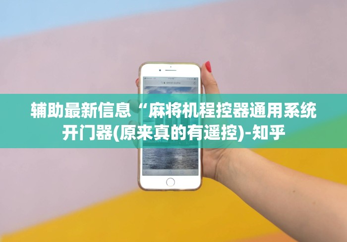 辅助最新信息“麻将机程控器通用系统开门器(原来真的有遥控)-知乎 辅助最新信息“麻将机程控器通用系统开门器(原来真的有遥控)-知乎