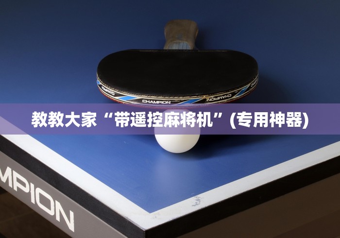 教教大家“带遥控麻将机”(专用神器)