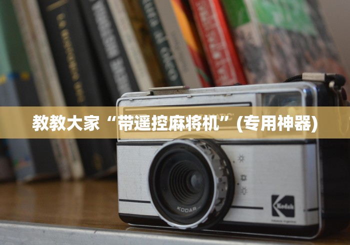 教教大家“带遥控麻将机”(专用神器)