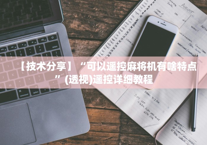 【技术分享】“可以遥控麻将机有啥特点”(透视)遥控详细教程
