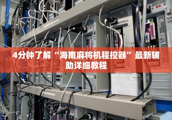 4分钟了解“海南麻将机程控器”最新辅助详细教程
