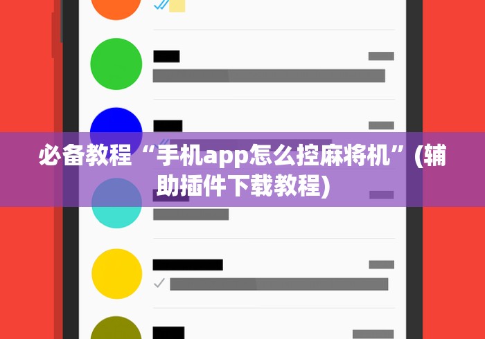 必备教程“手机app怎么控麻将机”(辅助插件下载教程)