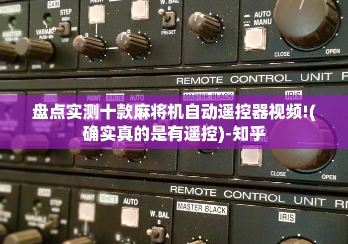 盘点实测十款麻将机自动遥控器视频!(确实真的是有遥控)-知乎