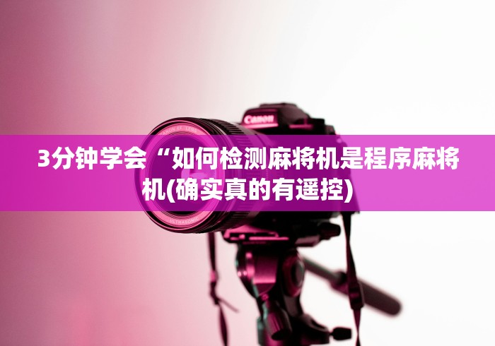 3分钟学会“如何检测麻将机是程序麻将机(确实真的有遥控)