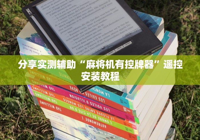 分享实测辅助“麻将机有控牌器”遥控安装教程