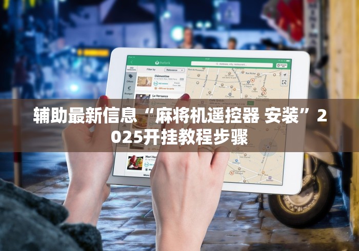 辅助最新信息“麻将机遥控器 安装”2025开挂教程步骤