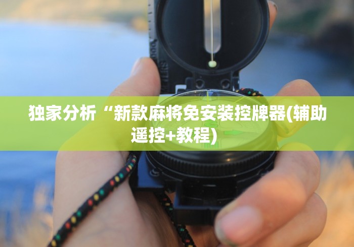 独家分析“新款麻将免安装控牌器(辅助遥控+教程) 