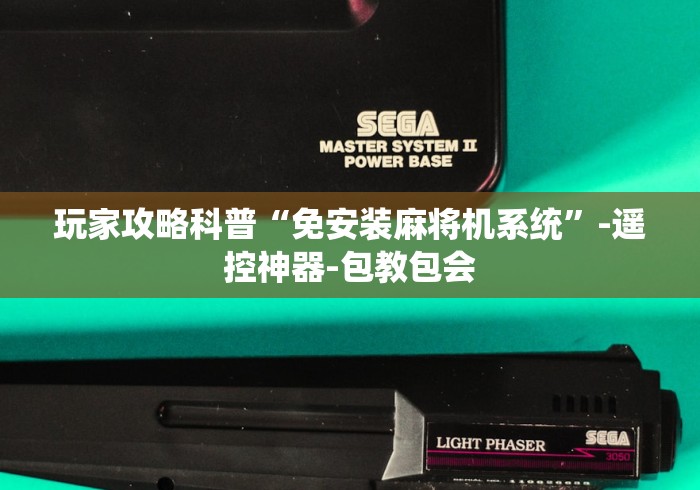玩家攻略科普“免安装麻将机系统”-遥控神器-包教包会