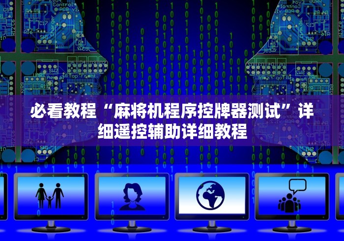 必看教程“麻将机程序控牌器测试”详细遥控辅助详细教程 必看教程“麻将机程序控牌器测试”详细遥控辅助详细教程
