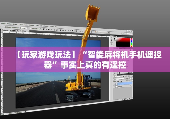 【玩家游戏玩法】“智能麻将机手机遥控器”事实上真的有遥控