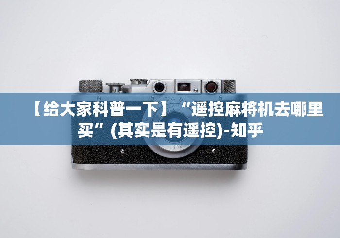【给大家科普一下】“遥控麻将机去哪里买”(其实是有遥控)-知乎