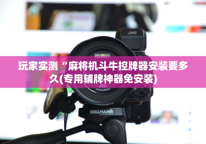 【玩家新攻略】“遥控麻将机怎么调输赢”!2026果然有挂教程