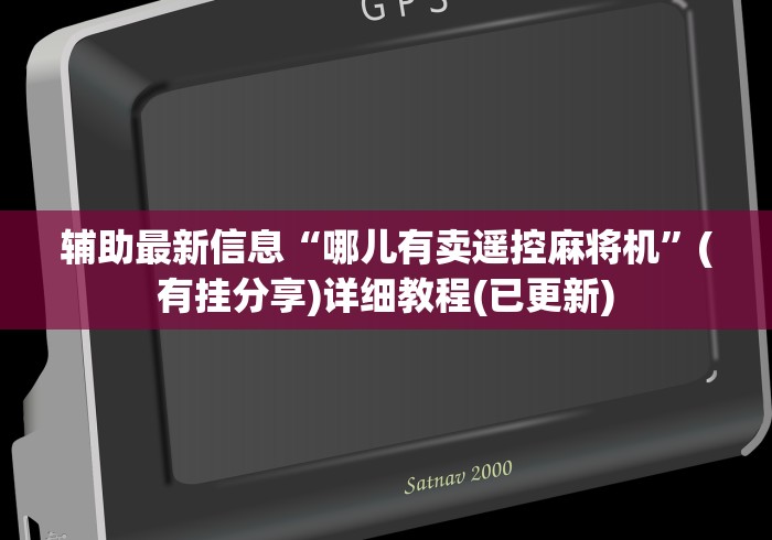 辅助最新信息“哪儿有卖遥控麻将机”(有挂分享)详细教程(已更新)