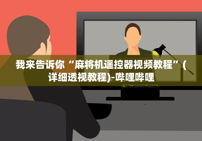 我来告诉你“麻将机遥控器视频教程”(详细透视教程)-哔哩哔哩