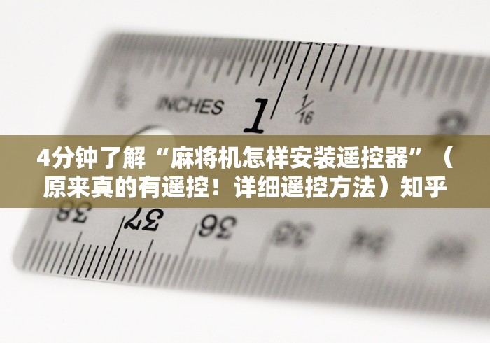 4分钟了解“麻将机怎样安装遥控器”（原来真的有遥控！详细遥控方法）知乎