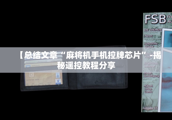 【总结文章“麻将机手机控牌芯片”-揭秘遥控教程分享