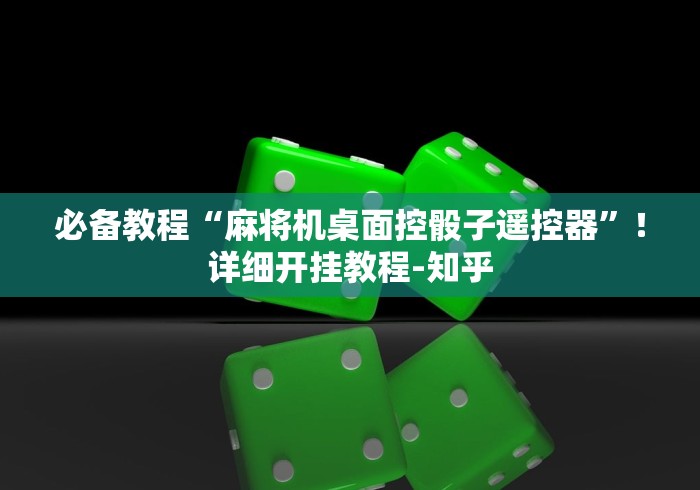 重大通报“麻将机程控抖音长尾词（专用辅牌神器免安装） 