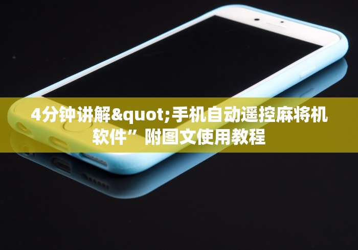 4分钟讲解"手机自动遥控麻将机软件”附图文使用教程