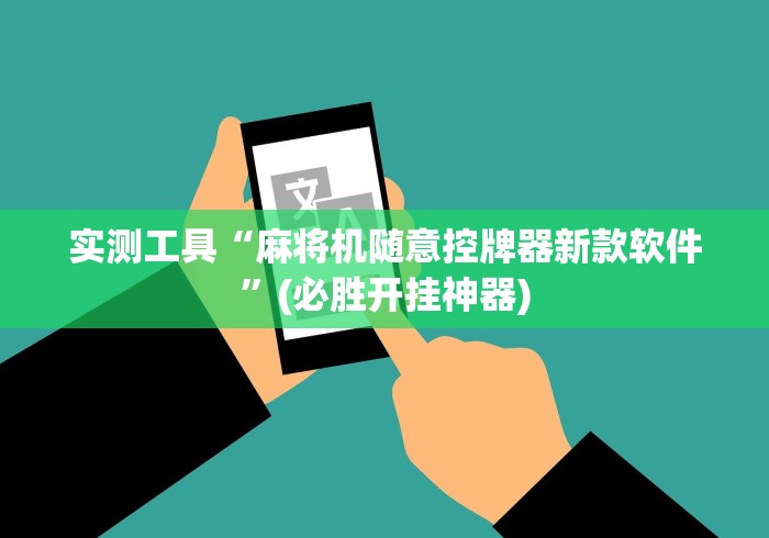 实测工具“麻将机随意控牌器新款软件”(必胜开挂神器)