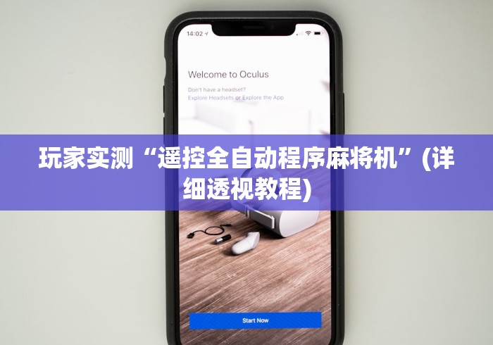 玩家实测“遥控全自动程序麻将机”(详细透视教程)