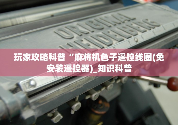 玩家攻略科普“麻将机色子遥控线圈(免安装遥控器)_知识科普