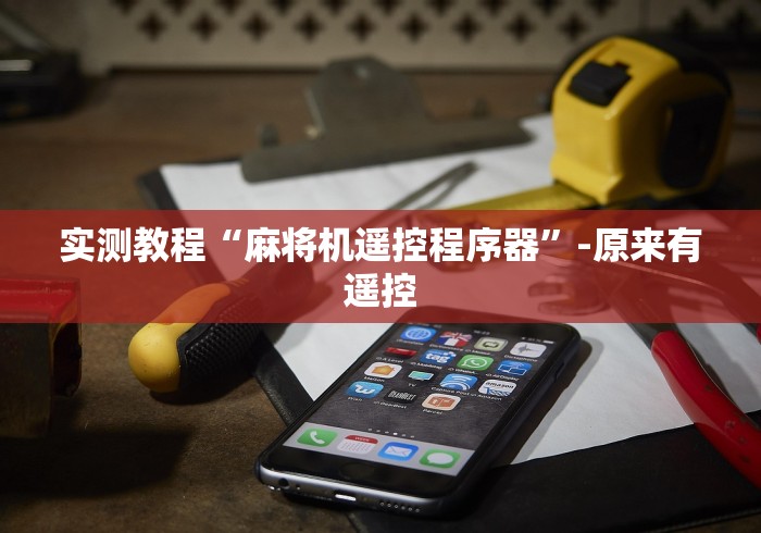 实测教程“麻将机遥控程序器”-原来有遥控