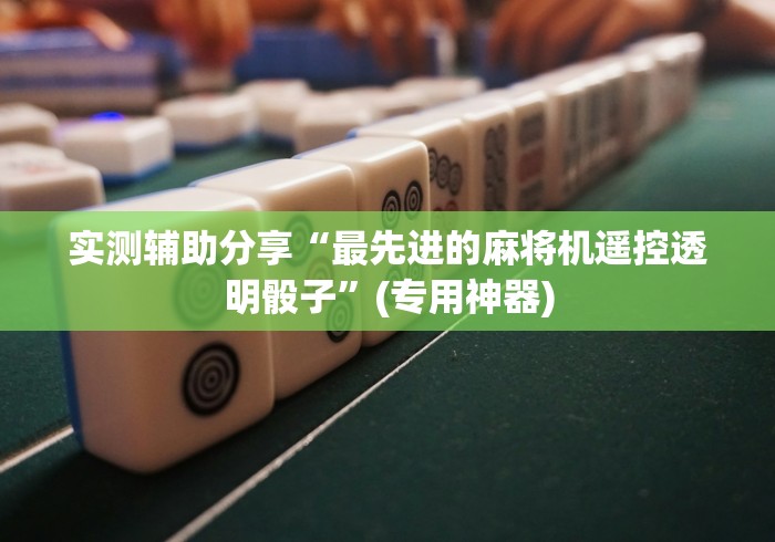 实测辅助“麻将机胡牌神器要多少钱”(有挂分享)详细教程(已更新) 实测辅助“麻将机胡牌神器要多少钱”(有挂分享)详细教程(已更新)