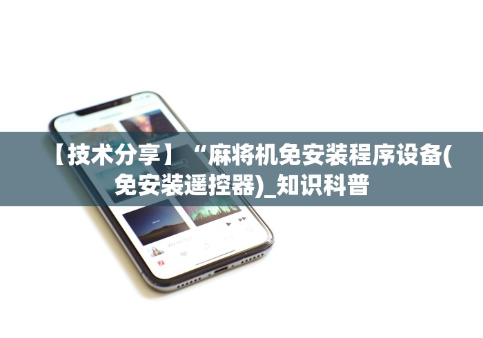 【技术分享】“麻将机免安装程序设备(免安装遥控器)_知识科普