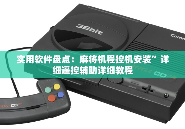 实用软件盘点：麻将机程控机安装”详细遥控辅助详细教程