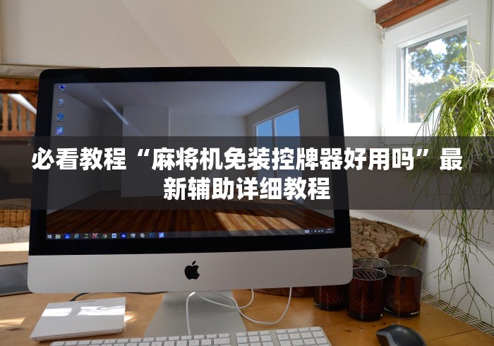 必看教程“麻将机免装控牌器好用吗”最新辅助详细教程