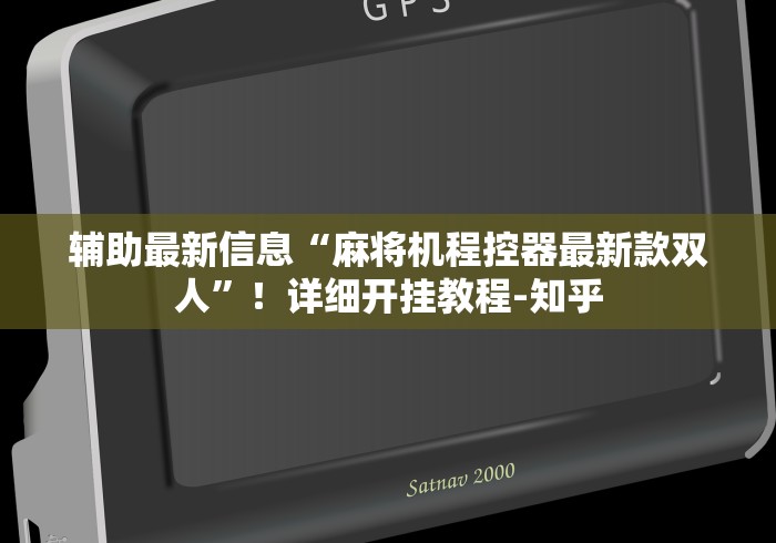 辅助最新信息“麻将机程控器最新款双人”!详细开挂教程-知乎 辅助最新信息“麻将机程控器最新款双人”!详细开挂教程-知乎
