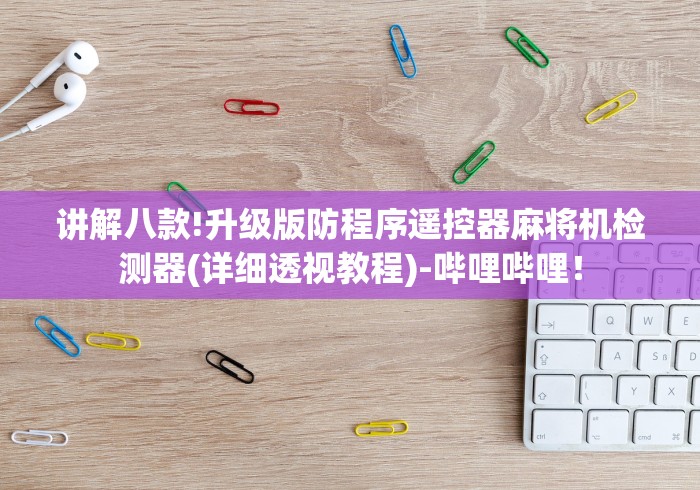 讲解八款!升级版防程序遥控器麻将机检测器(详细透视教程)-哔哩哔哩! 讲解八款!升级版防程序遥控器麻将机检测器(详细透视教程)-哔哩哔哩!