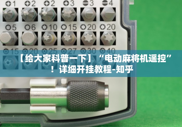 【给大家科普一下】“电动麻将机遥控”!详细开挂教程-知乎 【给大家科普一下】“电动麻将机遥控”!详细开挂教程-知乎