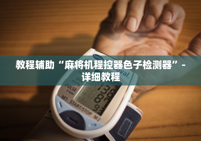 教程辅助“麻将机程控器色子检测器”-详细教程