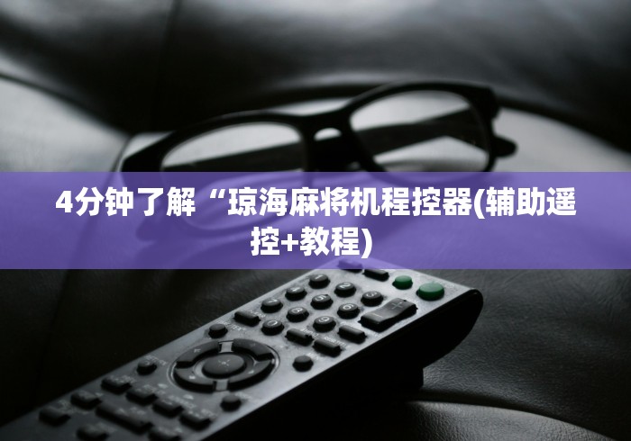 4分钟了解“琼海麻将机程控器(辅助遥控+教程) 