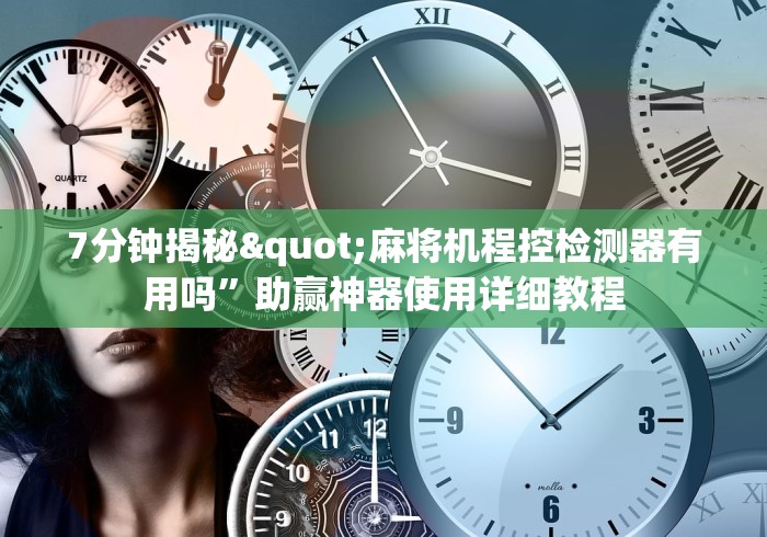 7分钟揭秘"麻将机程控检测器有用吗”助赢神器使用详细教程