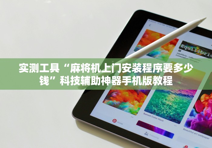 实测工具“麻将机上门安装程序要多少钱”科技辅助神器手机版教程