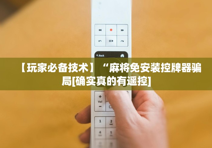 【玩家必备技术】“麻将免安装控牌器骗局[确实真的有遥控]