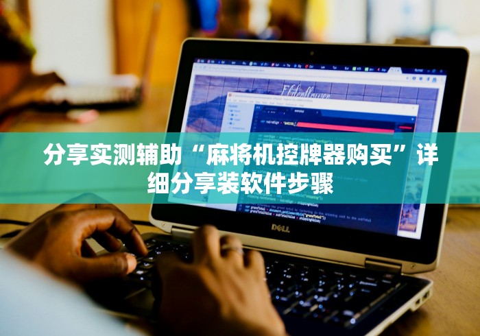 分享实测辅助“麻将机控牌器购买”详细分享装软件步骤