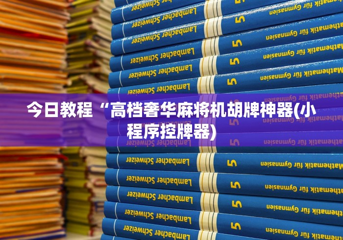 今日教程“高档奢华麻将机胡牌神器(小程序控牌器)