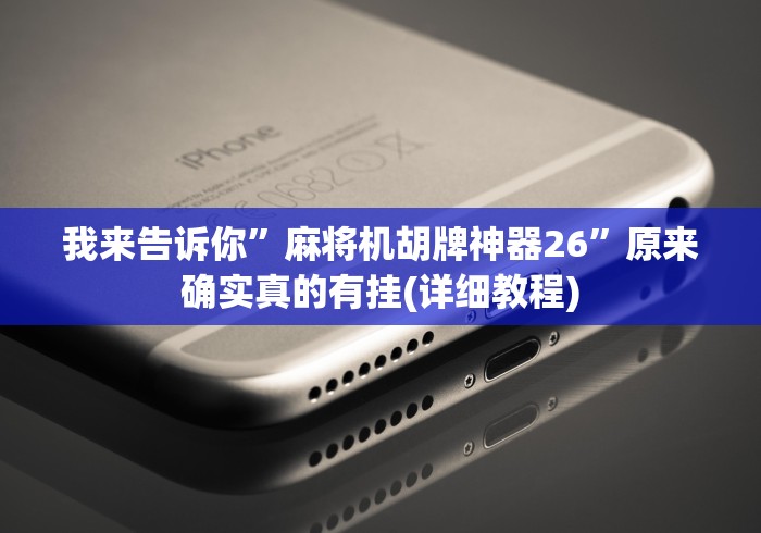 我来告诉你”麻将机胡牌神器26”原来确实真的有挂(详细教程) 我来告诉你”麻将机胡牌神器26”原来确实真的有挂(详细教程)