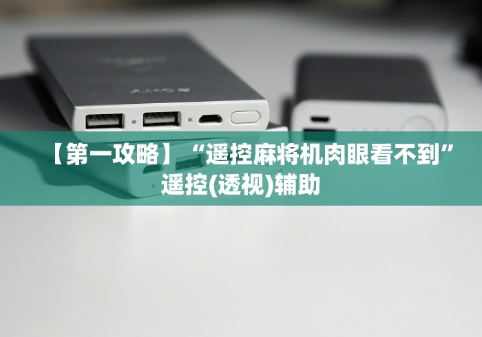 【第一攻略】“遥控麻将机肉眼看不到”遥控(透视)辅助