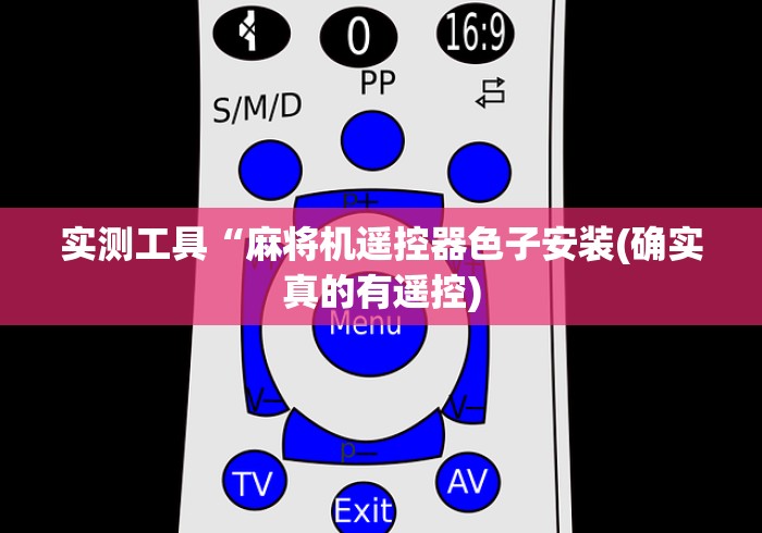实测工具“麻将机遥控器色子安装(确实真的有遥控) 实测工具“麻将机遥控器色子安装(确实真的有遥控)
