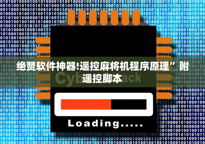 绝赞软件神器!遥控麻将机程序原理”附遥控脚本