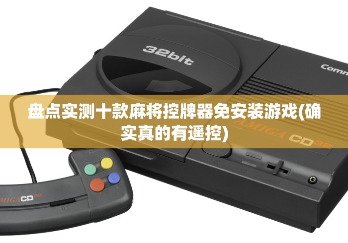 盘点实测十款麻将控牌器免安装游戏(确实真的有遥控)