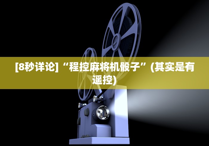 [8秒详论]“程控麻将机骰子”(其实是有遥控)