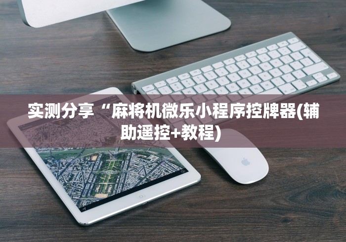 实测分享“麻将机微乐小程序控牌器(辅助遥控+教程) 实测分享“麻将机微乐小程序控牌器(辅助遥控+教程)